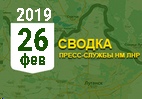 Донбасс. Оперативная лента военных событий 26.02.2019